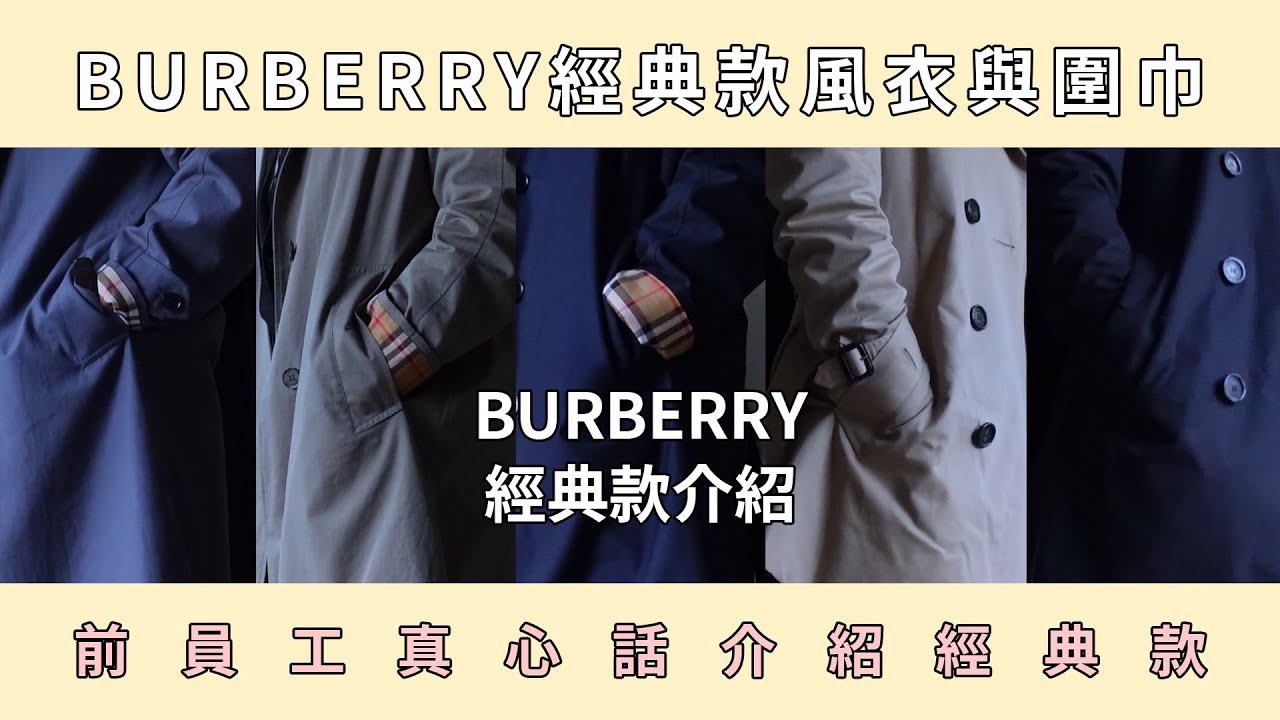 Burberry 前員工帶你認識 Burberry 的經典款女裝風衣、不分性別經典款圍巾！ - 語語先派