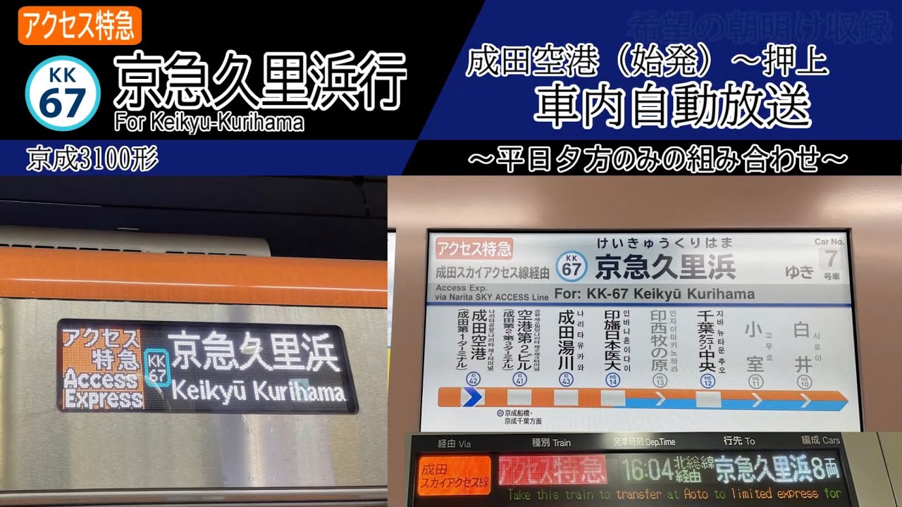 【車内自動放送】成田空港始発　アクセス特急 京急久里浜行き　成田空港～押上間