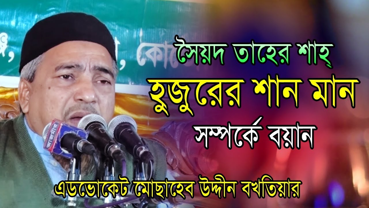 তাহের শাহ হুজুরের শান মান | মোছাহেব উদ্দীন বখতিয়ার | Mosheb Uddin Boktiar | Bangla Waz | 2019