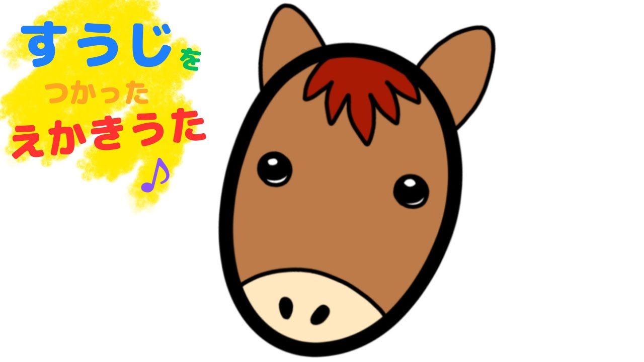 【数字を知る・覚える】すうじのゼロでお馬さんの絵描き歌♪／数字を使った絵描き歌【干支】