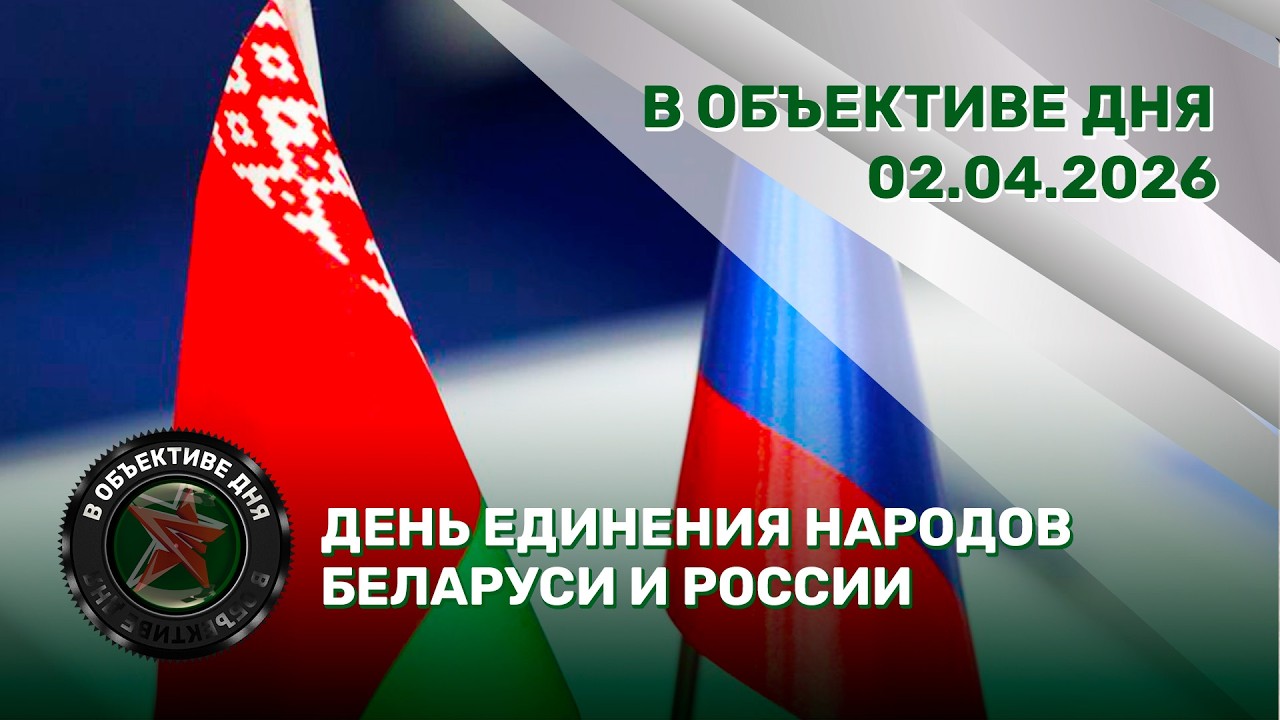 День единения народов Беларуси и России | Заседание совета министров обороны стран СНГ