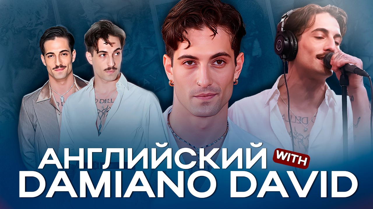 О ЧЕМ ПОЕТ ДАМИАНО ДАВИД (Måneskin) | Damiano David - Next Summer