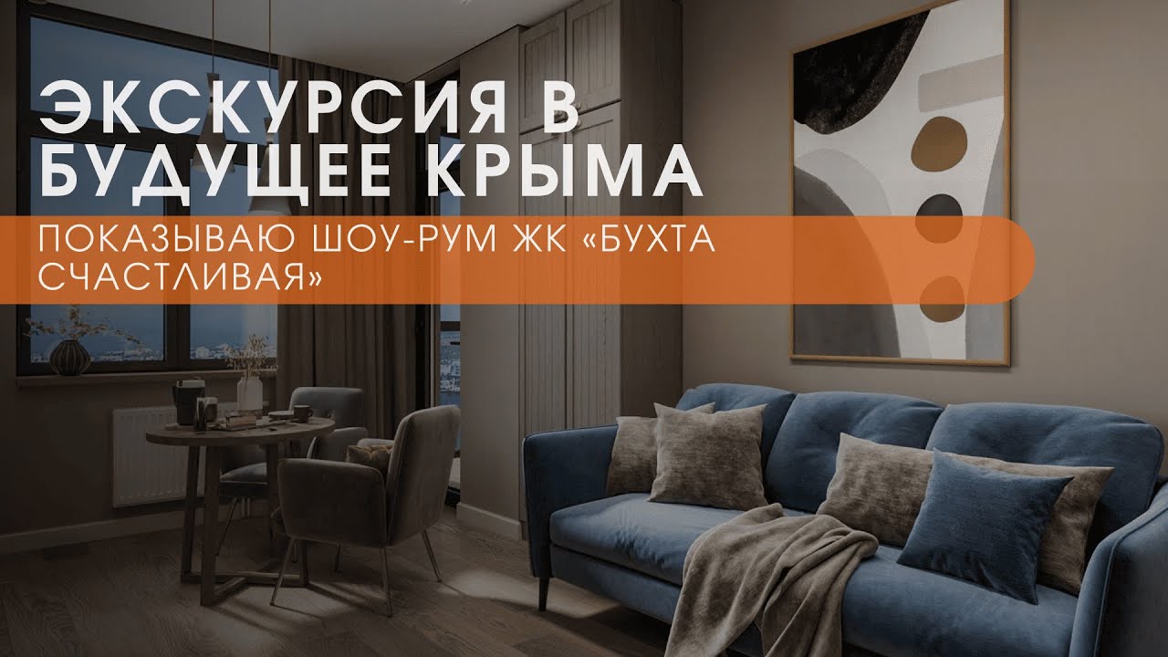 Экскурсия в будущее Крыма. Показываю шоу-рум ЖК «Бухта Счастливая»