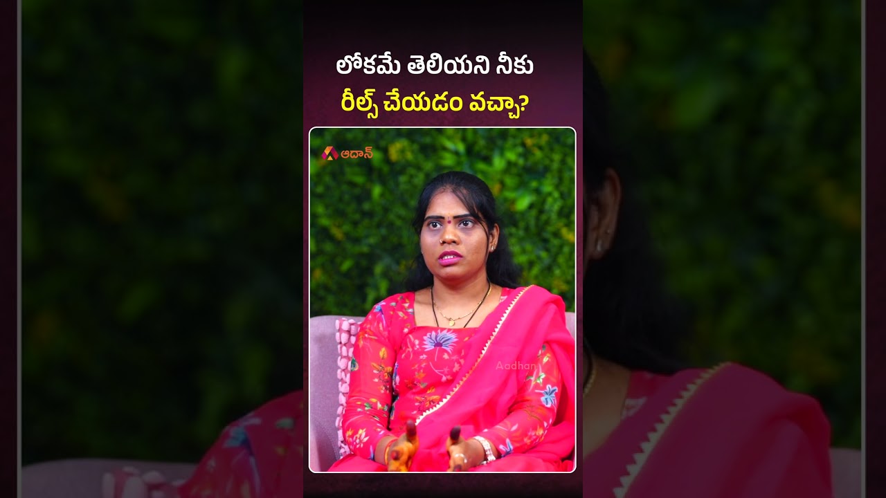 రీల్స్ చేయడం వచ్చా? #krishnakumari #emotionalstory #emotionalinterviews #shorts  #youtubeshorts