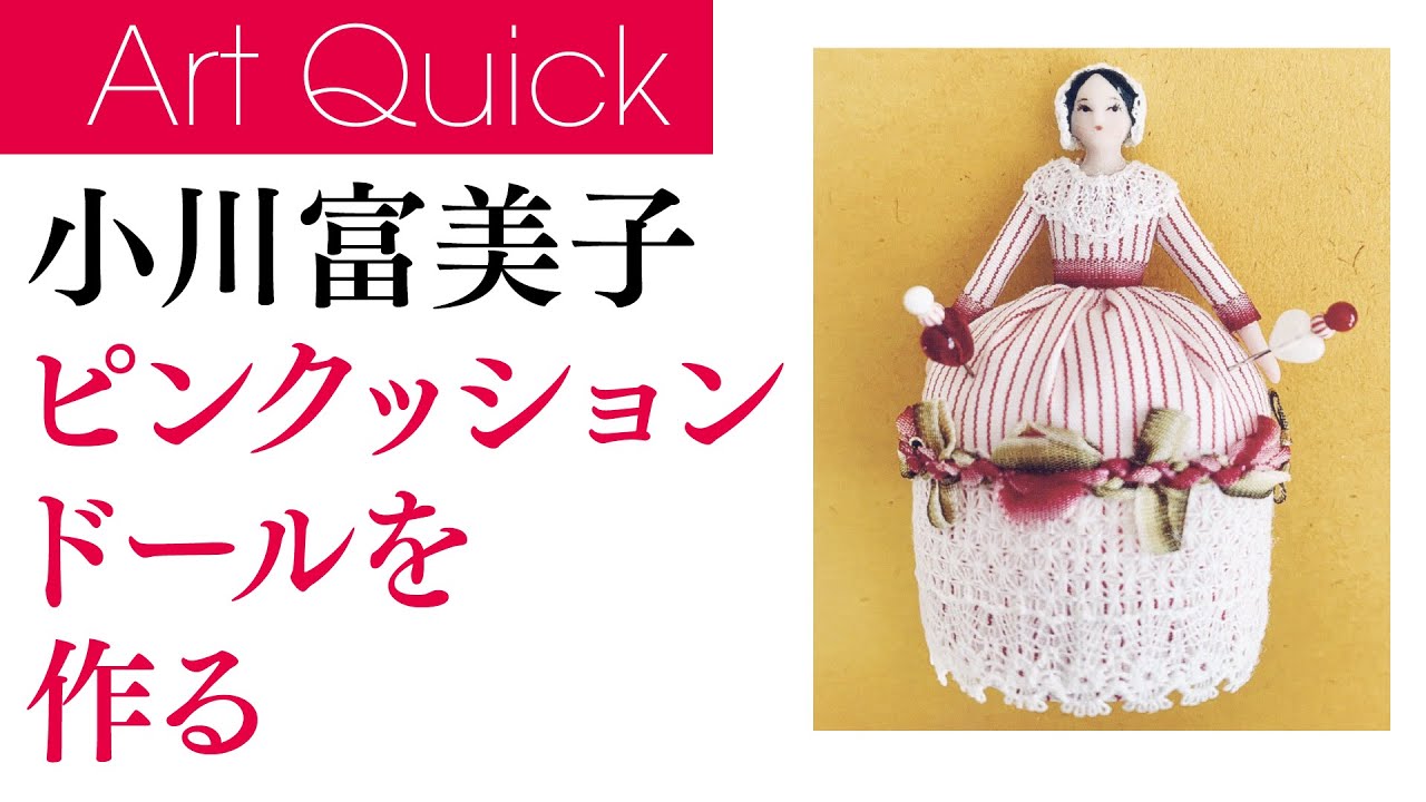 小川富美子【ドールハウス】ピンクッションドールを作る