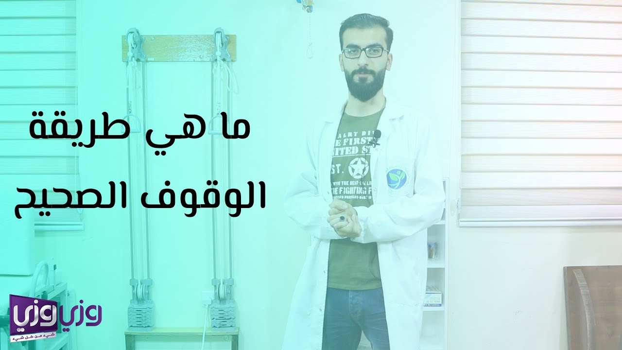 ما هي طريقة الوقوف الصحيح