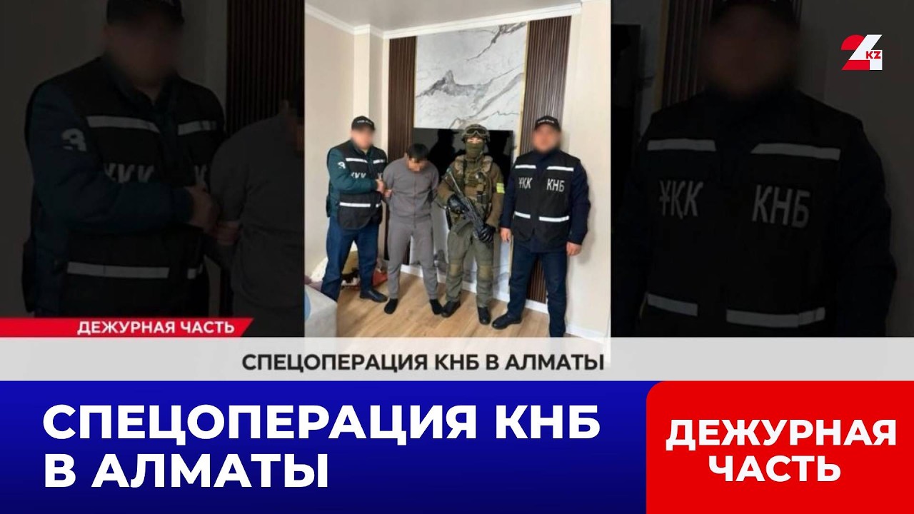 Спецоперация КНБ в Алматы | Дежурная часть