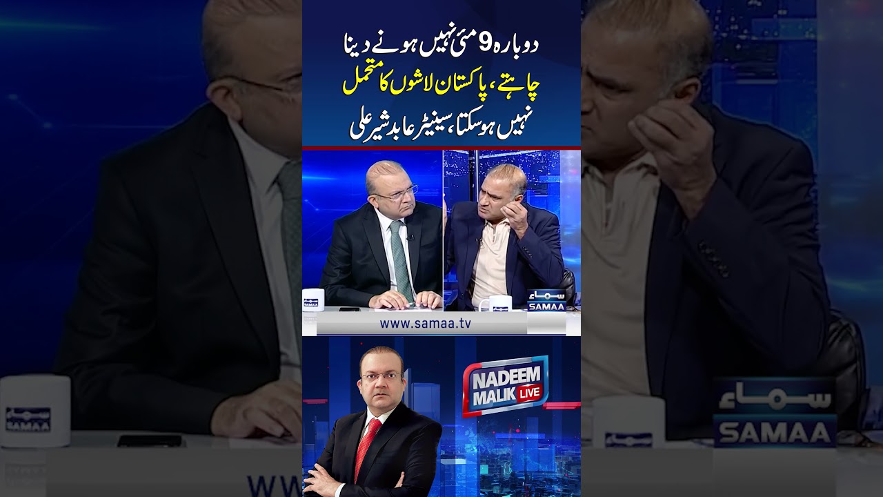 We do not want another May 9. Pakistan cannot afford further loss of life: Abid Sher Ali | Samaa TV