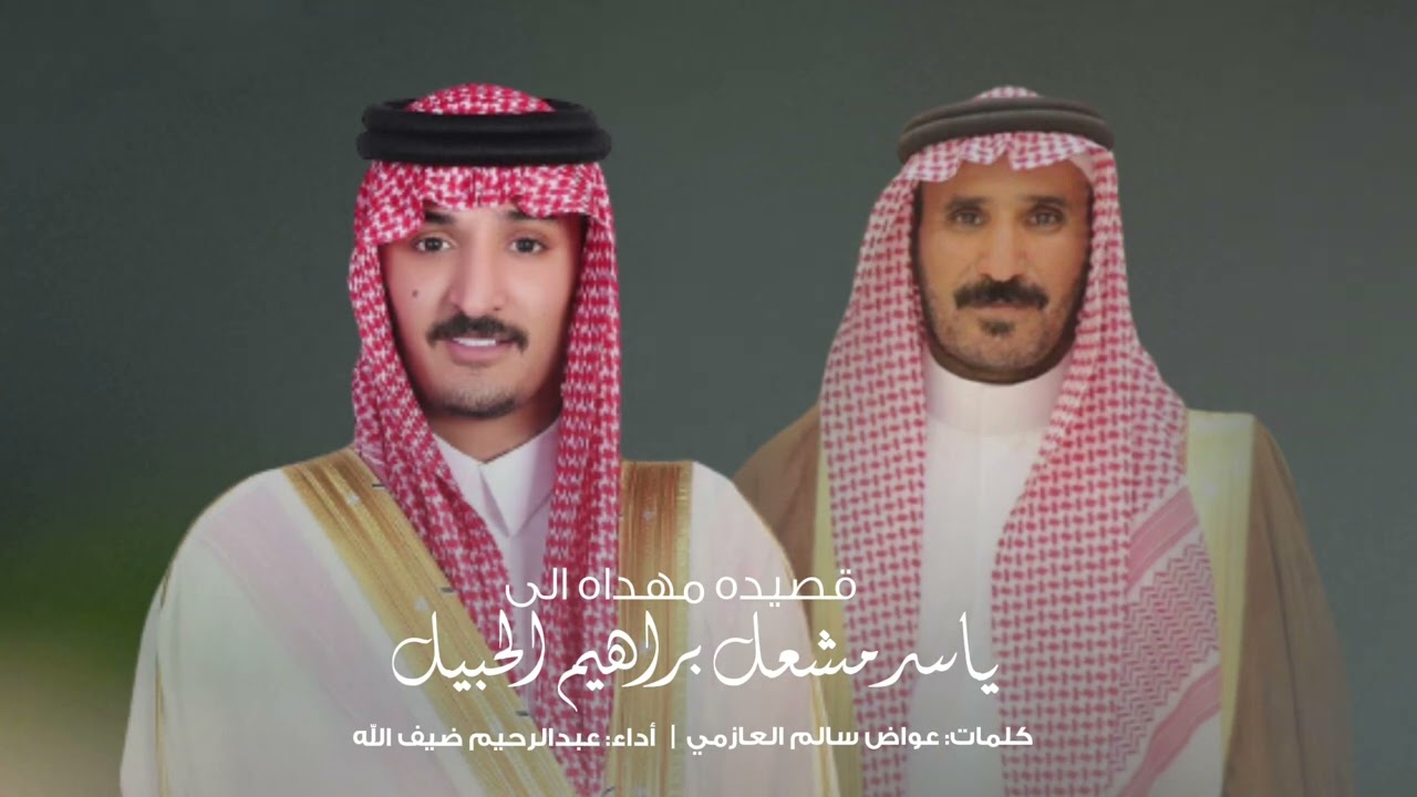 قصيده مهداه الى/ياسر مشعل براهيم الحبيل | كلمات:عواض سالم العازمي| اداء: عبدالرحيم ضيف الله