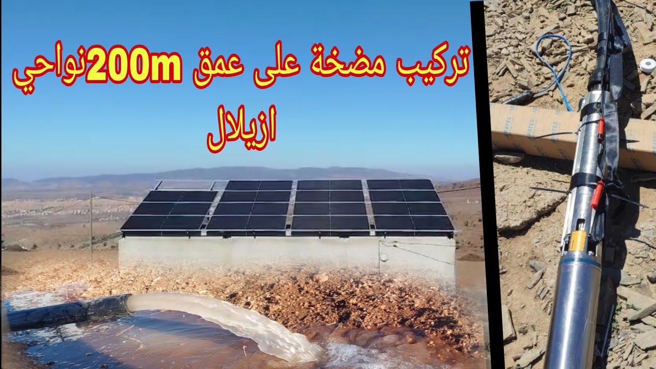 تركيب مضخة عشرة حصان نواحي ازيلال عمق البئر 212متر