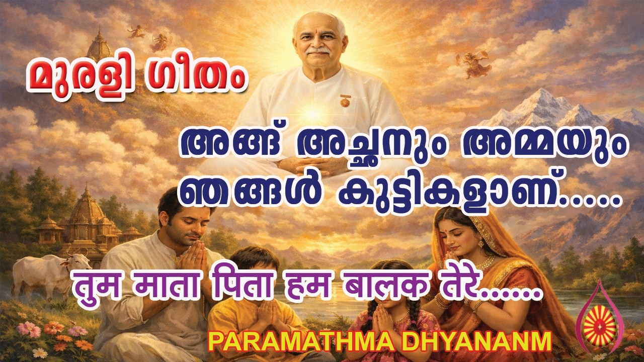 നീ അമ്മയും നീയച്ഛനും,ഞങ്ങൾ നിന്റെ കുരുന്നുകൾ  तुम मात पिता हम बारिक तेरे..........