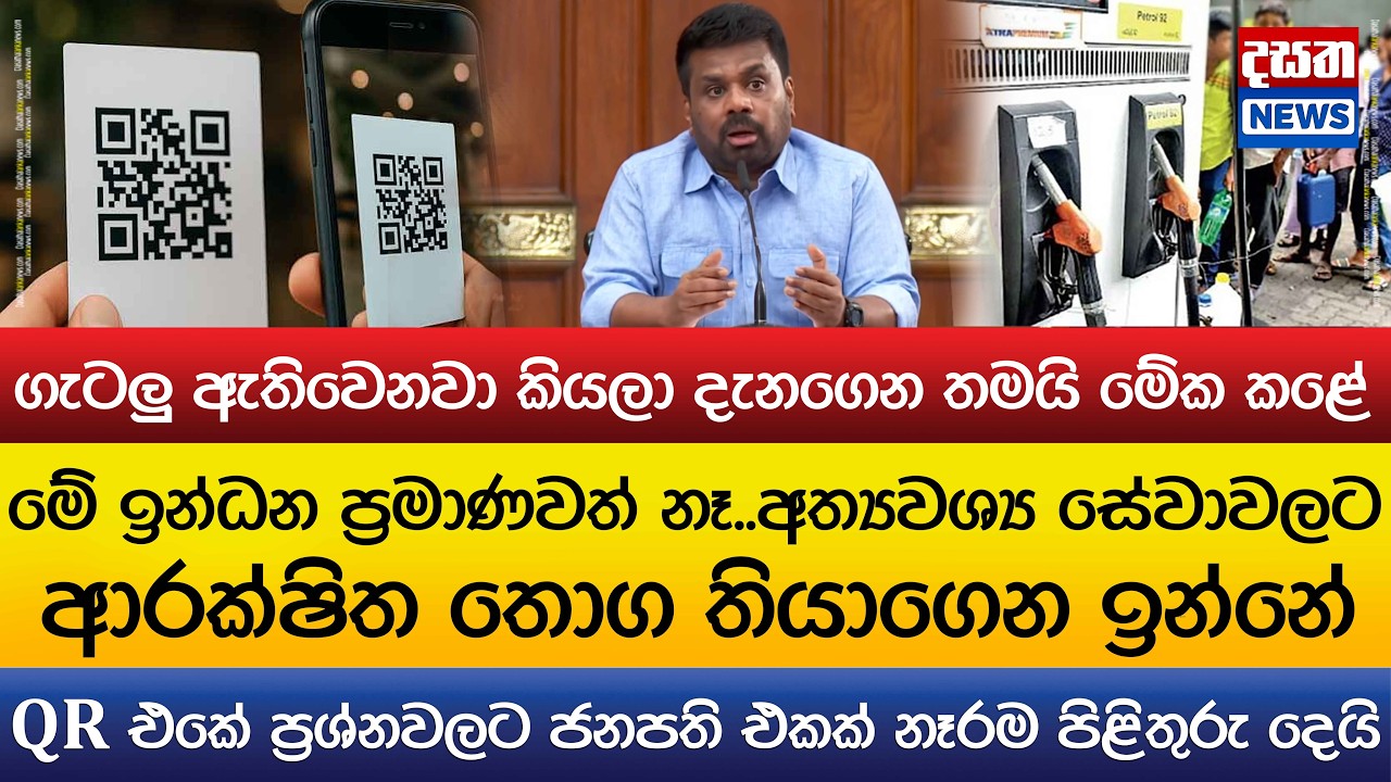 QR එකේ ගැටලු ඇතිවෙනවා කියලා දැනගෙන තමයි මේක කළේ..අත්‍යවශ්‍ය සේවාවලට ආරක්ෂිත ඉන්ධන තොග