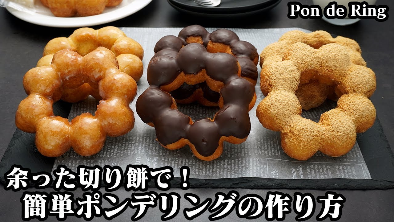 ポンデリングの作り方☆余った切り餅で簡単！ミスド風モチモチ食感ポンデリング♪ハニーグレイズ味・チョコ味・きなこ味の3種類です☆-How to make Pon de Ring-【料理研究家ゆかり】