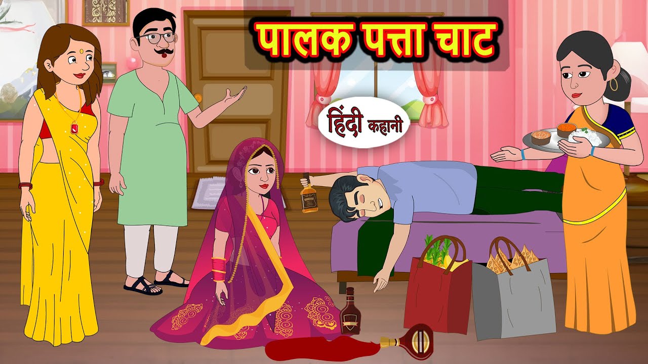 पालक पता चाट | Bedtime Stories | Moral Story | Kahani | Stories in Hindi | Funny | Comedy