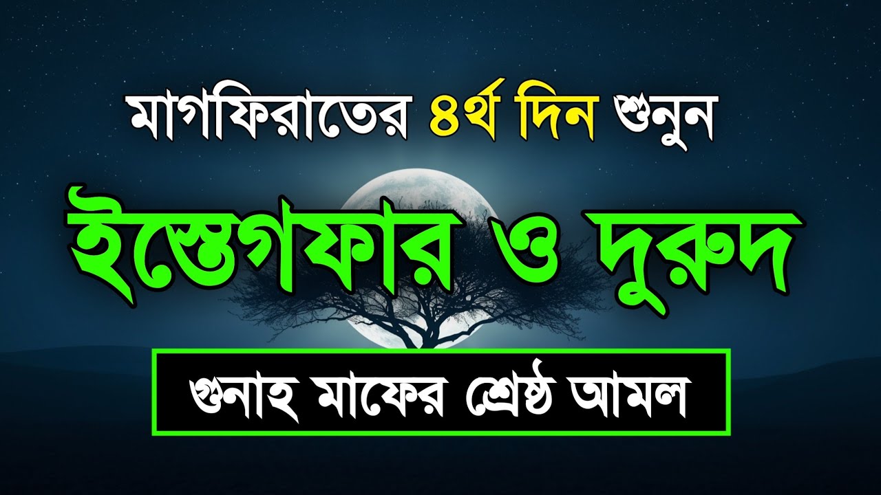 মাগফিরাতের ৪র্থ দিন শুনুন ইস্তেগফার ও দোয়া - দুরুদ | রহমত ও নাজাতের মাস Dua For Ramadan Sheikh Masud