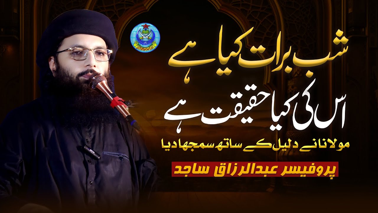 شبِ برات کیا ہے؟ اور اس کی کیا حقیقت ہے؟ | مولانا کا دلائل کے ساتھ مؤقف | اہم دینی بیان