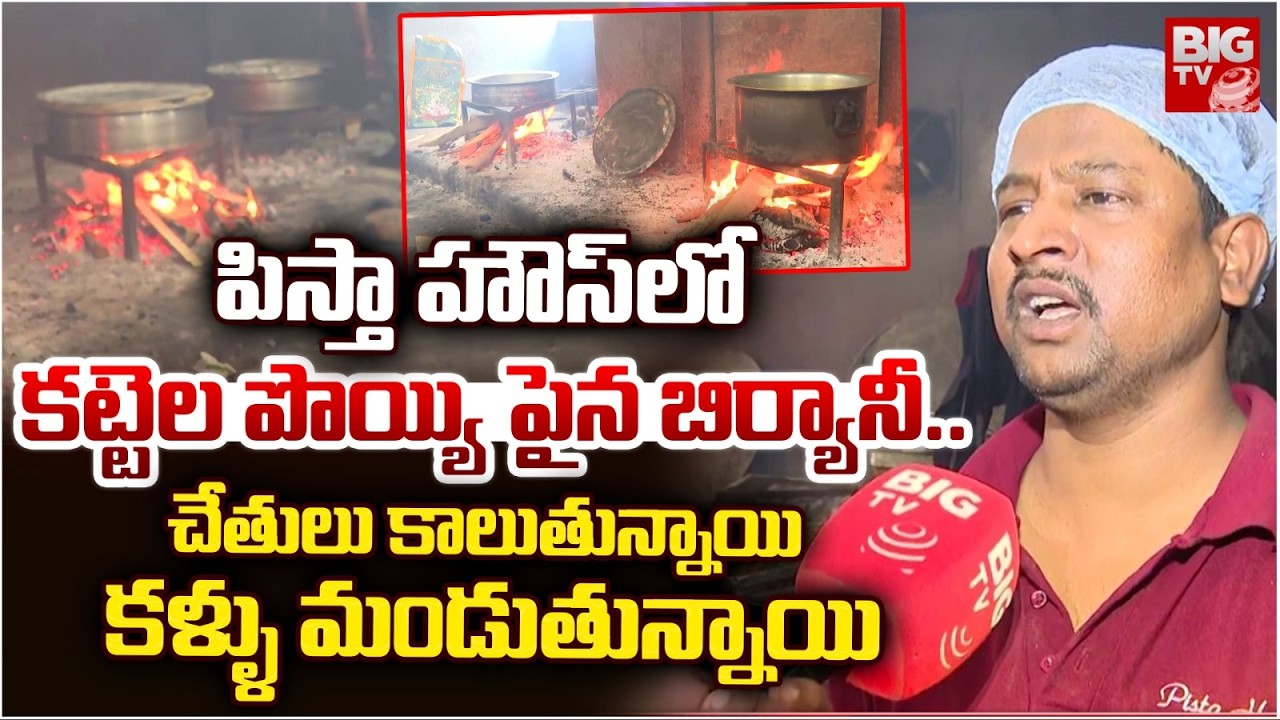 Biryani Cooked Over a Wood-Fired Stove at Pista House | పిస్తా హౌస్ లో కట్టెల పొయ్యి పైన బిర్యానీ..