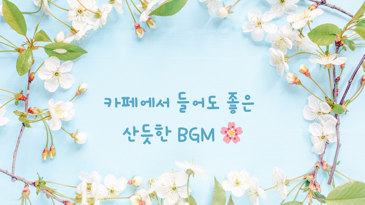 봄 카페에서 듣기 좋은 BGM 🌸