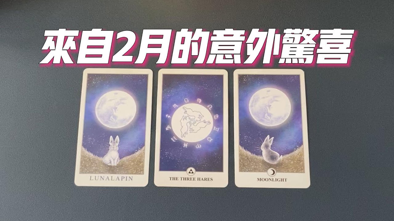 來自2月的意外驚喜，會有什麼好事兒降臨，接好運了！|塔羅占卜|運勢|財運|驚喜|感情|