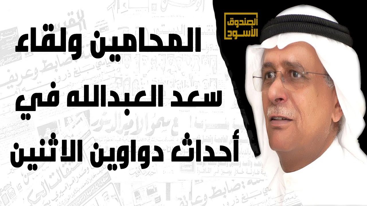 المحامين ولقاء سعد العبدالله في أحداث دواوين الاثنين