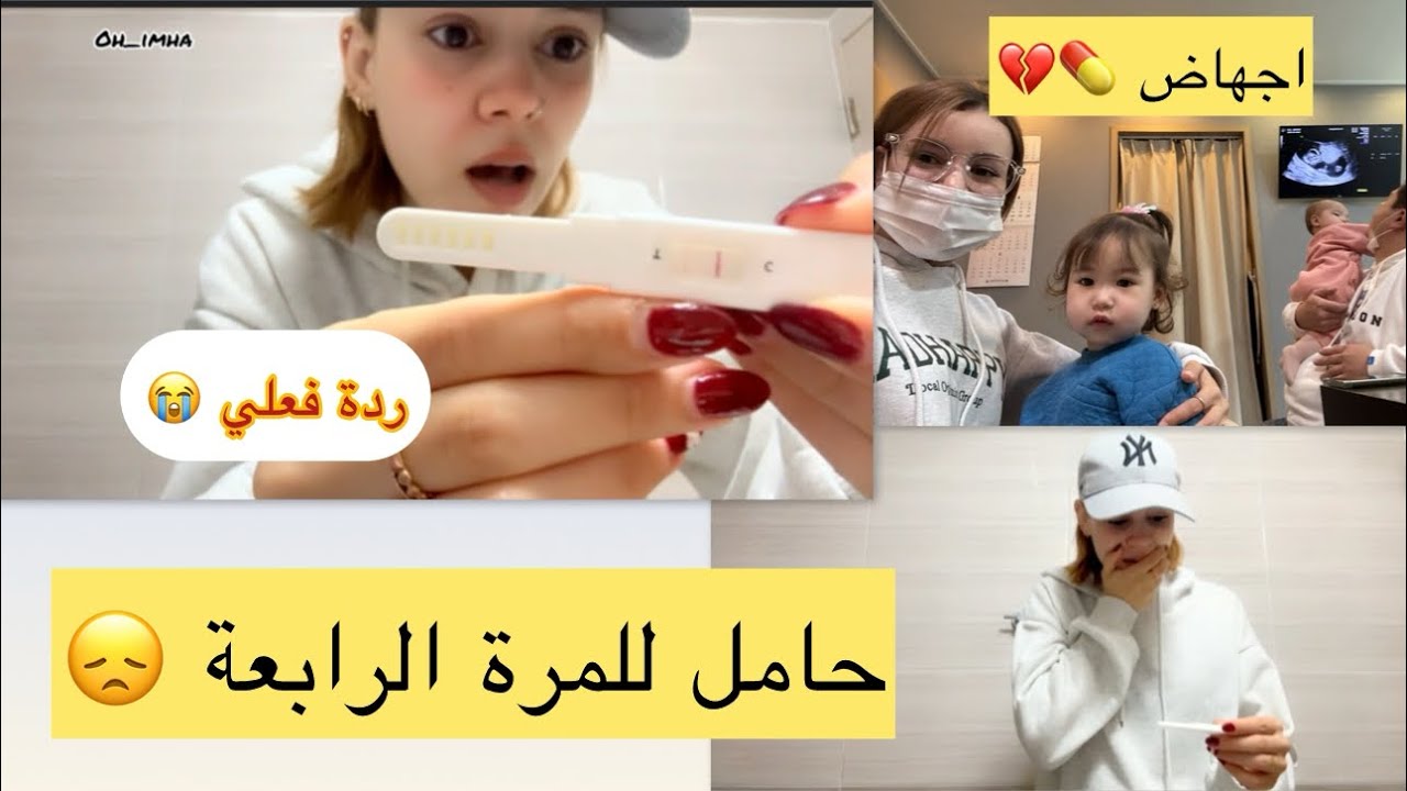 وقع حمل للمرة الرابعة  🤰🏼ردة فعلي ! علاش مابغيتش نحمل دابا و شنو هو السبب ؟ وقع اجهاض !!!😭 