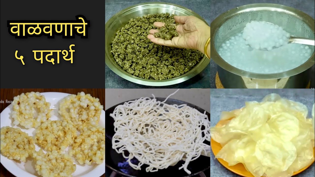 उन्हाळ्यात करा वर्षभराची साठवण | ५ सोपे वाळवणाचे पदार्थ | Summer Special Valvan Recipes 