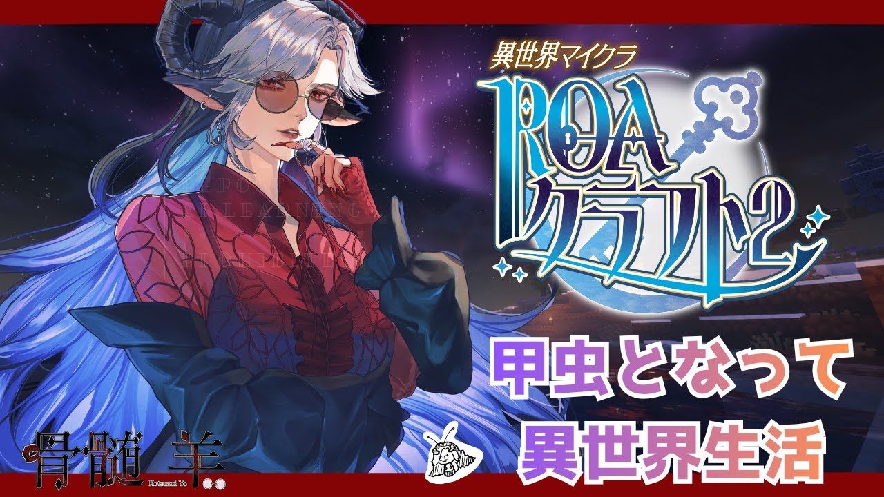 【#ROAクラフト2】マイクラで作業しながらのんびり　05【#骨髄羊】
