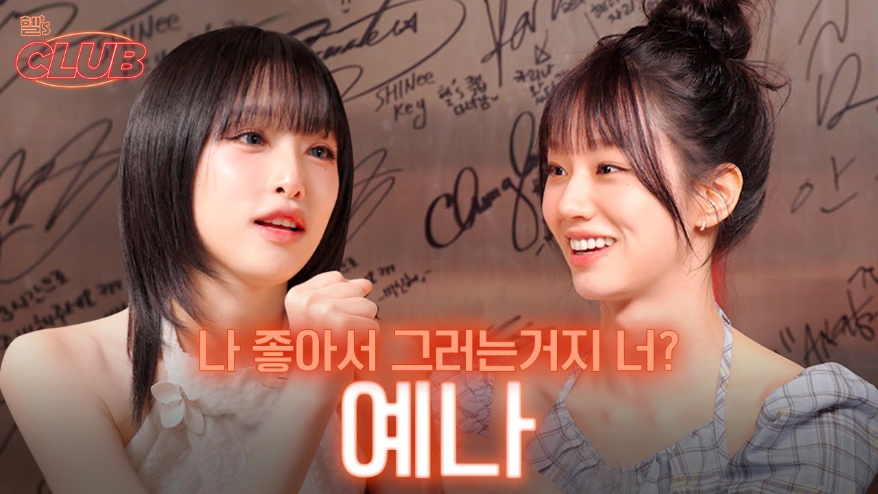 [sub] 담심믄 네모네모 예나뫄 눈미 마주치고 말맜습니다 I 혤's club🍸 ep33 예나