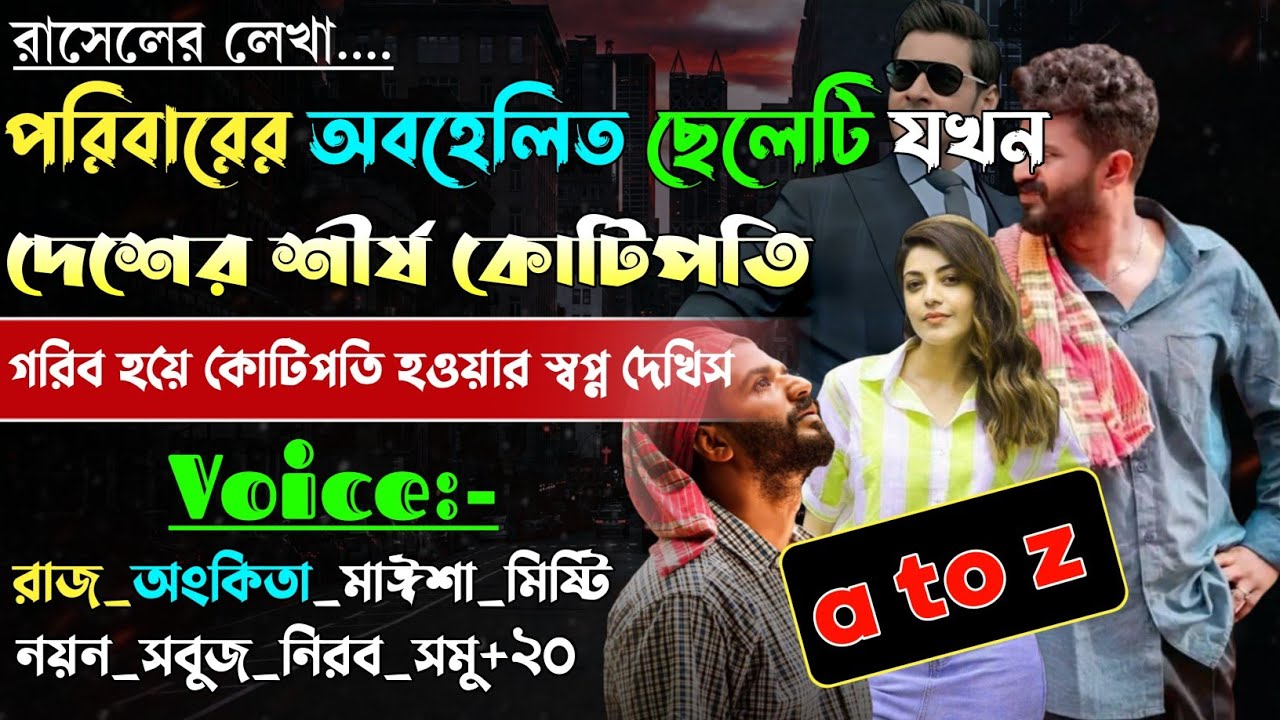 পরিবারের অবহেলিত ছেলেটি যখন দেশের শীর্ষ কোটিপতি | A to Z |