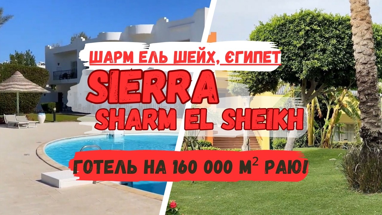 Секрети Sierra Sharm El Sheikh за 3 хв.: Чому досвідчені туристи обирають ЙОГО? → tourposhuk.com.ua