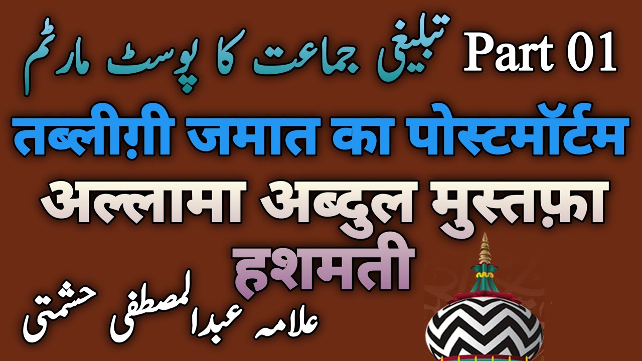 Tablighi jamat ka Postmortem Part 01 Taqreer Allama Abdul Mustafa Hashmati Sunni Beliefs And Masail
