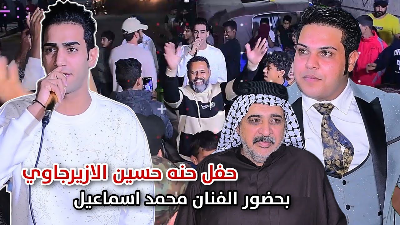 مو حفله ضيم حفل حنه حسين الازيرجاوي بحضور الفنان محمد اسماعيل التصوير حسن حيدر 07731980503 #2024