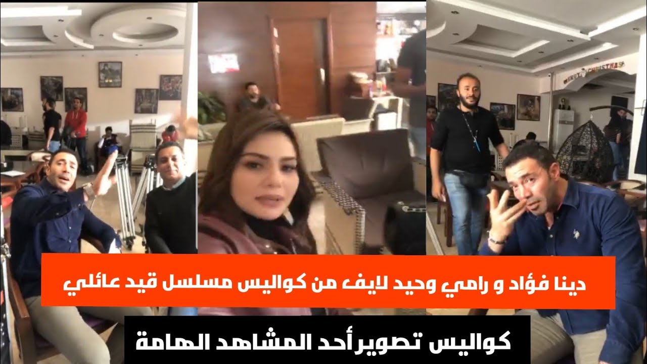 مسلسل قيد عائلي دينا فؤاد و رامي وحيد لايف و تصوير مشهد مهم