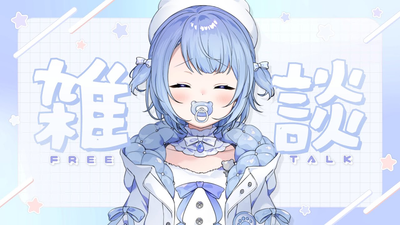 【#朝活】君たちの元気の素、すやりすやです🐻‍❄️@93日目🍼🫧【すやりすや/#新人vtuber 】