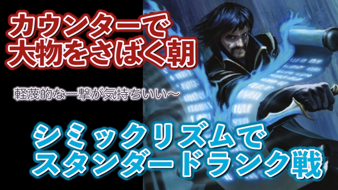 【3月3日/MTGアリーナ/BO3/スタンダード】イゼットスペレメンタルと対決！シミックリズムでランク戦！