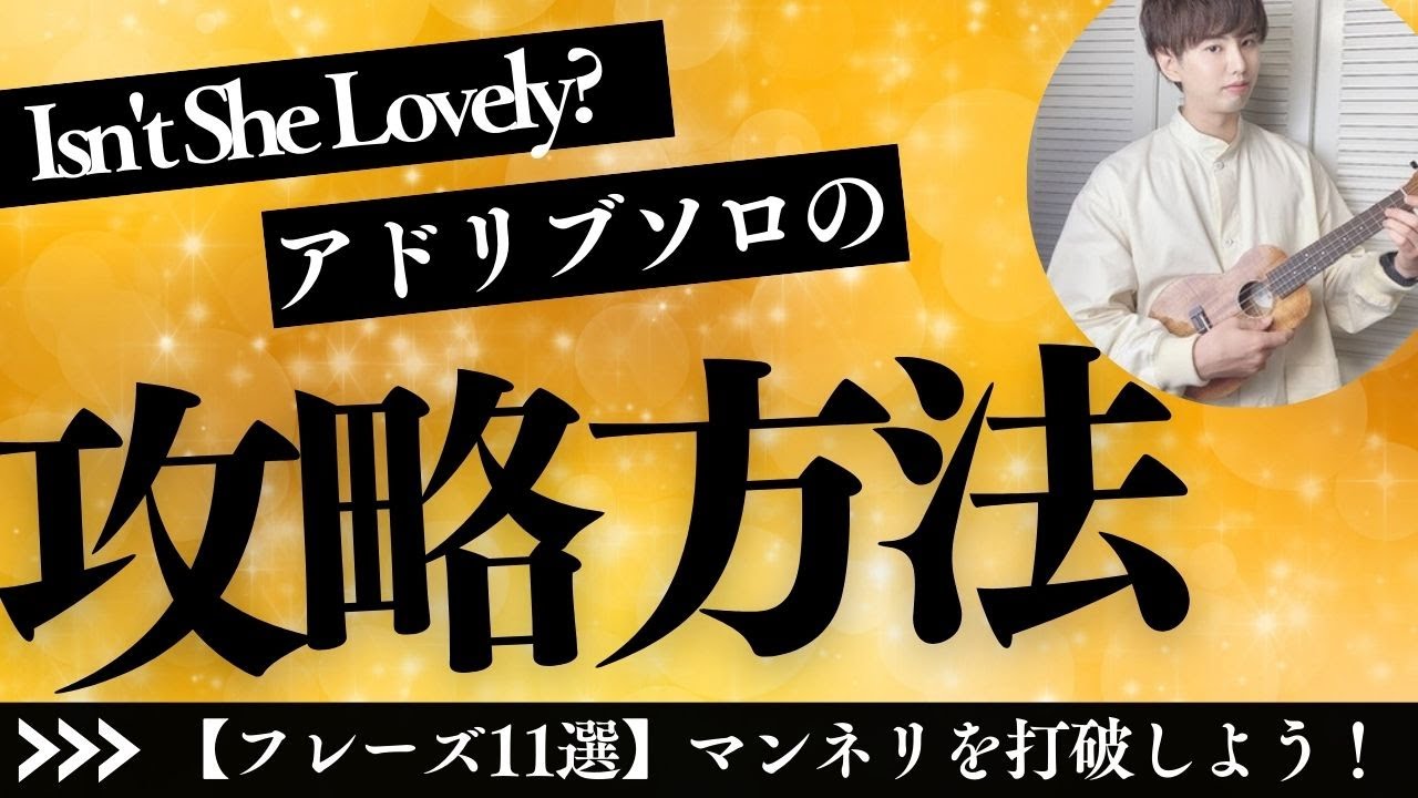 【定番曲】Isn't She Lovelyのアドリブソロ【フレーズ11選】ペンタ一発でマンネリ化している方へ向けて