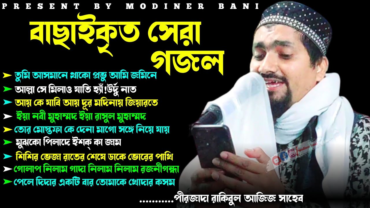 পীরজাদা রাকিবুল আজিজ ভাইজানের ভাইরাল নয়টি গজল একসঙ্গে!pirzada Rakibul aziz saheb!bangla best gojol!