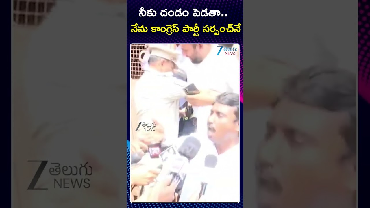 Congress Party Sarpanch | నీకు దండం పెడతా..Zee Telugu News