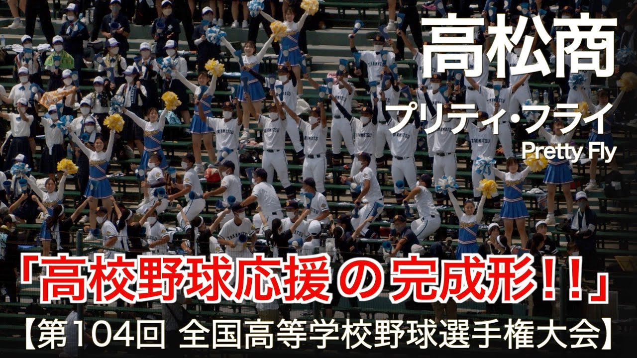 高松商業 プリティフライ (Pretty Fly)  高校野球応援 2022夏【第104回 全国高等学校野球選手権大会】