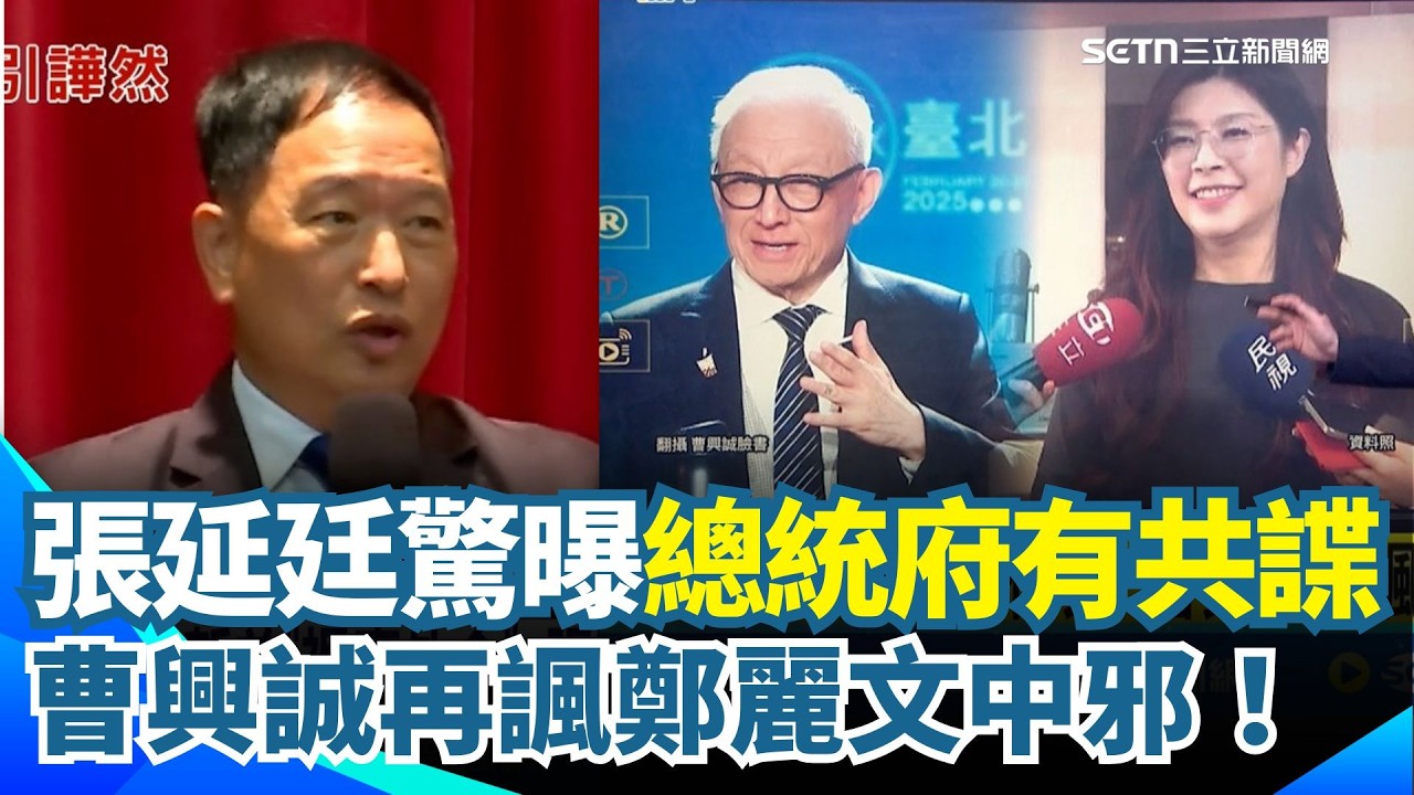 張延廷驚曝：總統府有共諜？曹興誠再諷鄭麗文中邪！開酸中共認滿清作父...伊朗遭轟民眾歡呼謝美國 曹興誠直言非國恥！藍中央已定調軍購版本3500億+N？｜三立新聞網 SETN.com