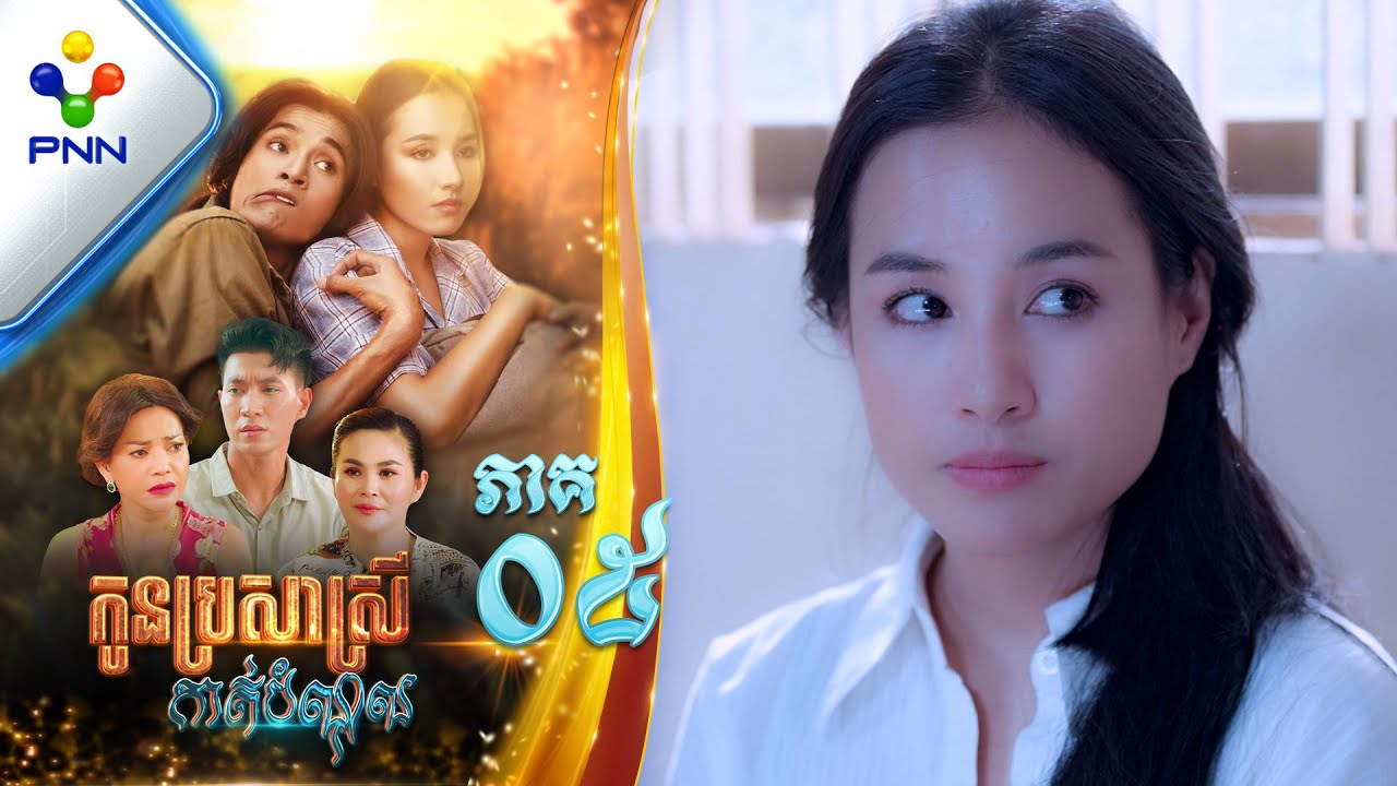 រឿង កូនប្រសាស្រីកាត់បំណុល ភាគទី០៥ PNN Drama 05