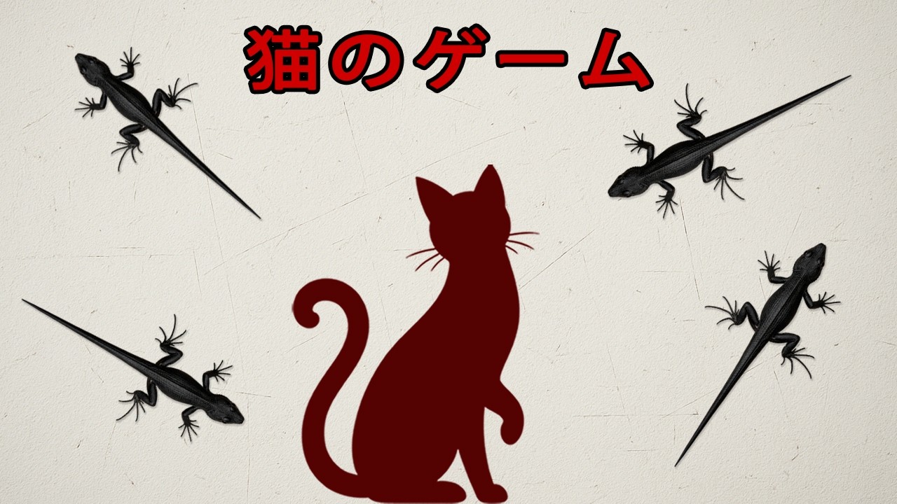 黒トカゲのシャドーラン｜猫のゲーム Black Lizard Shadow Run | Cat Watching Game
