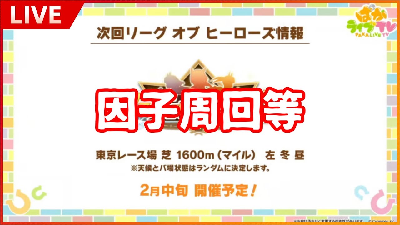 【ウマ娘】リーグオブヒーローズ用の仮因子とりあえず作る奴【東京1600m】