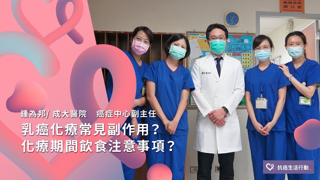 乳癌化療常見副作用？化療期間飲食注意事項？| 2020康健癌症線上影音論壇