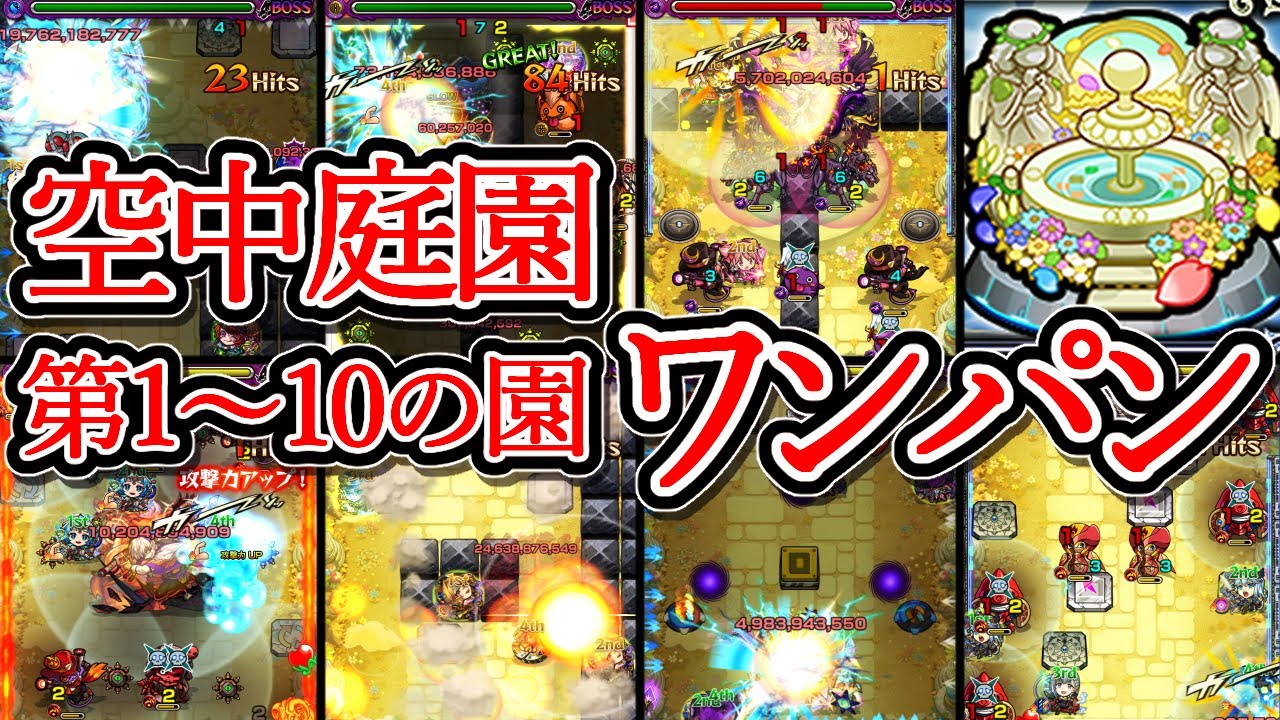 【天魔 空中庭園（初回）】第1～10の園　ワンパン【モンスト】