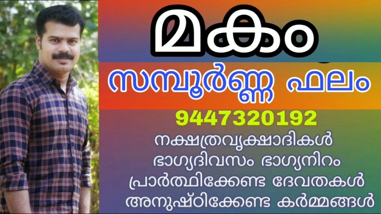 മകം നക്ഷത്രം | makam nakshatra complete predictions | K.P.SREEVASTHAV ASTROLOGER PALAKKAD 9447320192