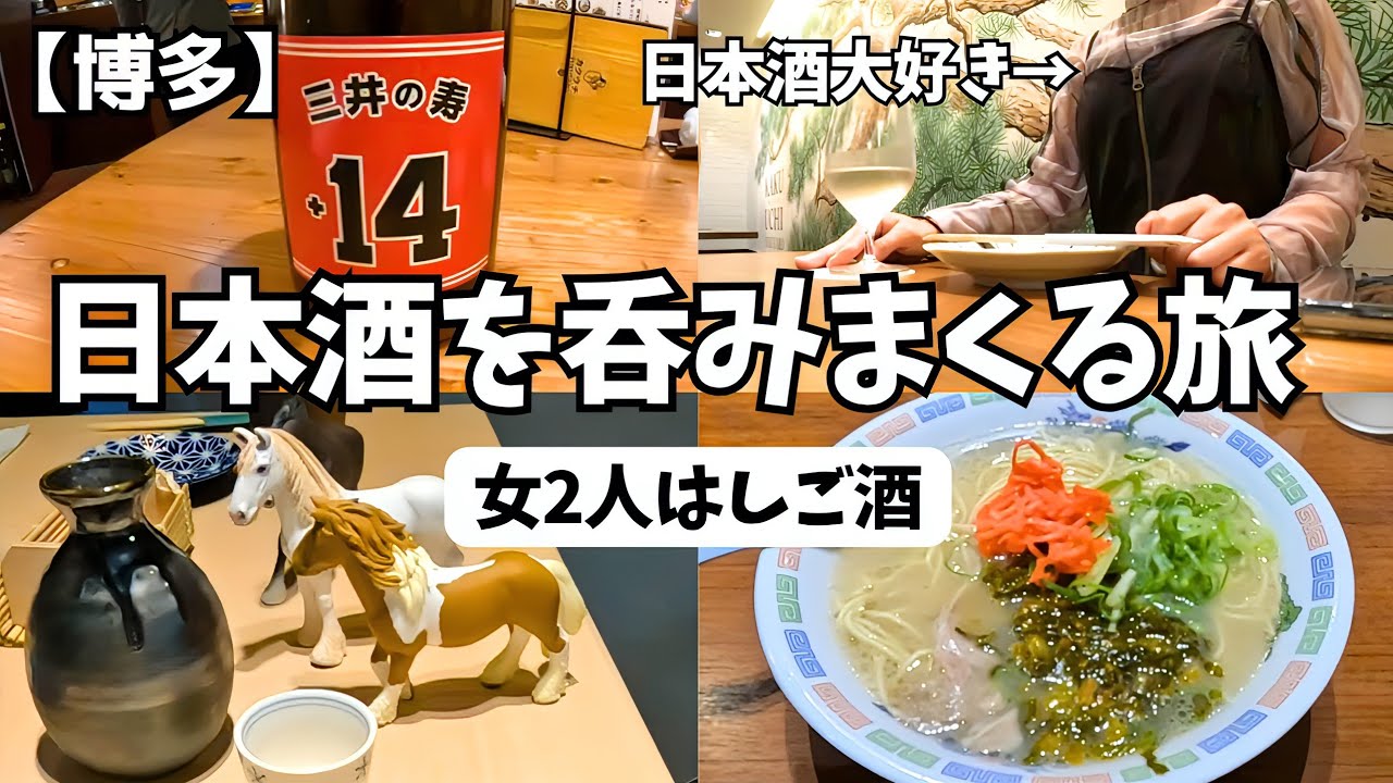 【女2人旅】安くて旨い！リアルな福岡はしご酒｜博多天神｜昼飲み｜旅行vlog