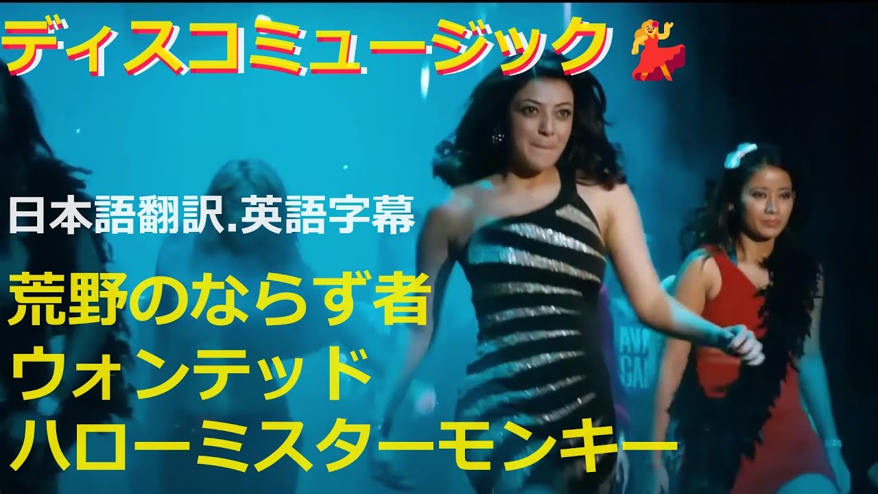 💃ハローミスターモンキー ／ウォンテッド／荒野のならず者💖日本語翻訳.英語字幕💃ディスコ.70年代🎀ARABESQUE／THE THREE DEGREES／THE DOOLEYS・SUBTITLE