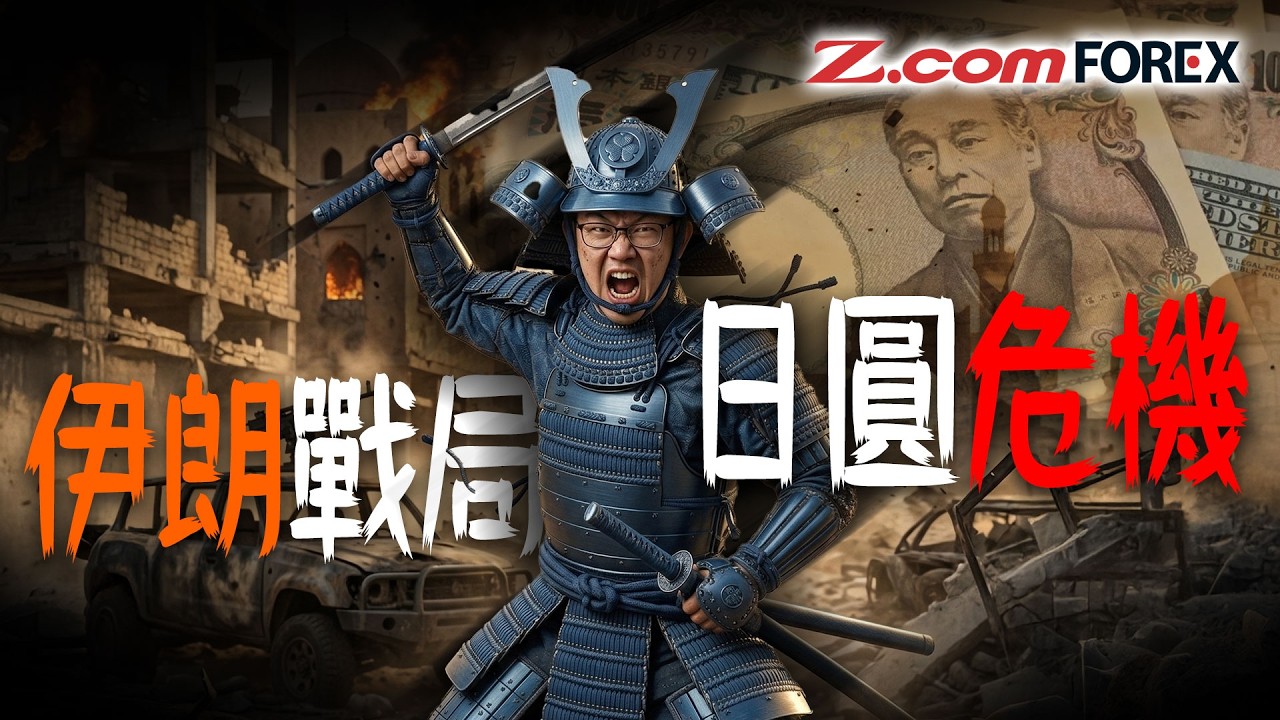 【日圓告急】恐跌至 165？伊朗戰火燒向能源設施！YEN干預門檻已提高！踢爆財務大臣「自殺式」沽空石油 | Marvin徐茂洪 | Z.com Forex