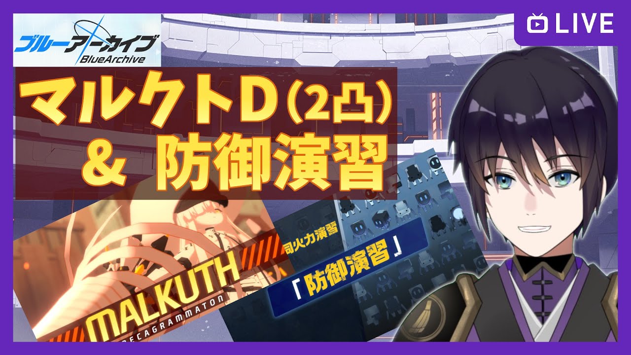 【ブルアカ】マルクトD（2凸）＆防御演習を遊ぶ【ブルーアーカイブ】